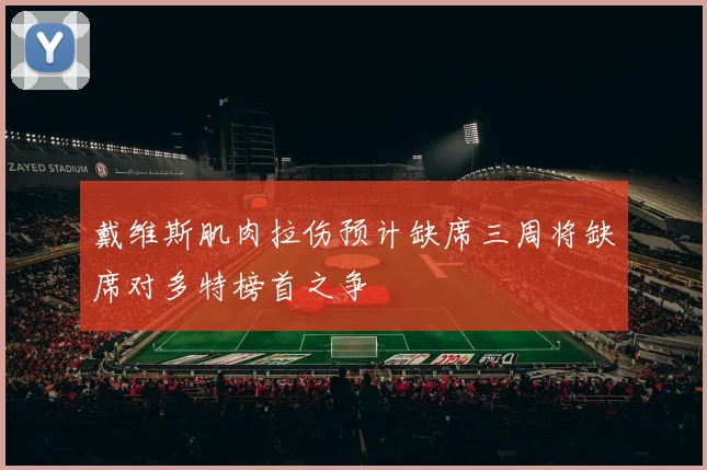 戴维斯肌肉拉伤预计缺席三周将缺席对多特榜首之争