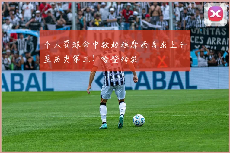 个人罚球命中数超越摩西马龙上升至历史第三！哈登转发