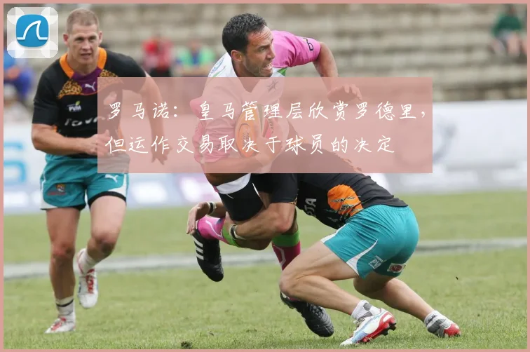 罗马诺：皇马管理层欣赏罗德里，但运作交易取决于球员的决定