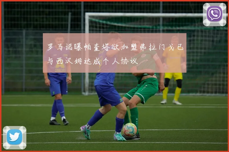 罗马诺曝帕奎塔欲加盟弗拉门戈已与西汉姆达成个人协议