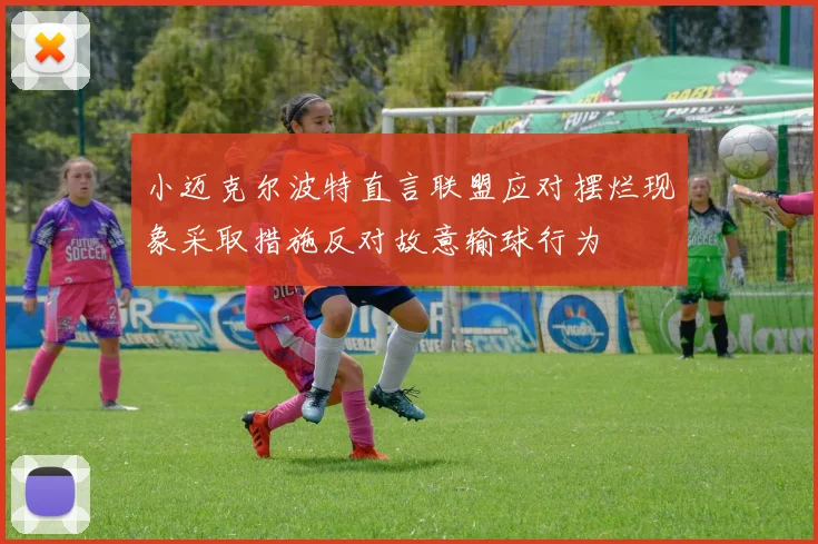 小迈克尔波特直言联盟应对摆烂现象采取措施反对故意输球行为