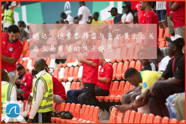 鹕记：德章泰穆雷与普尔复出后或成交易市场的焦点球员