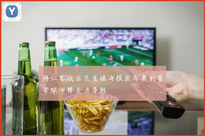拜仁客战法兰克福海报发布奥利塞带球冲锋全力争胜