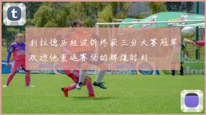 利拉德历经波折终获三分大赛冠军欢迎他重返赛场的辉煌时刻