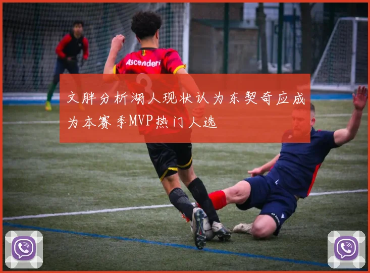 文胖分析湖人现状认为东契奇应成为本赛季MVP热门人选