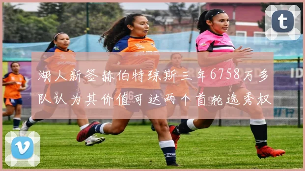 湖人新签赫伯特琼斯三年6758万多队认为其价值可达两个首轮选秀权