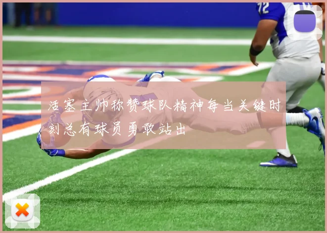 活塞主帅称赞球队精神每当关键时刻总有球员勇敢站出