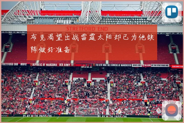 布克渴望出战雷霆太阳却已为他缺阵做好准备