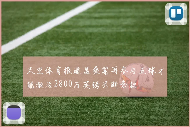 天空体育报道盖桑需再参与五球才能激活2800万英镑买断条款