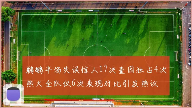 鹈鹕半场失误惊人17次奎因独占4次热火全队仅6次表现对比引发热议